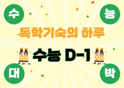 🍀 수능 D-1 🍀