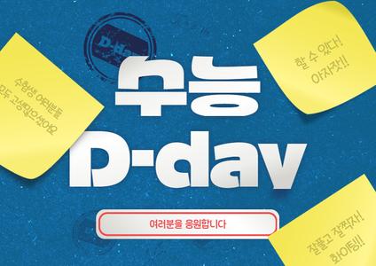 수능 D-day :)